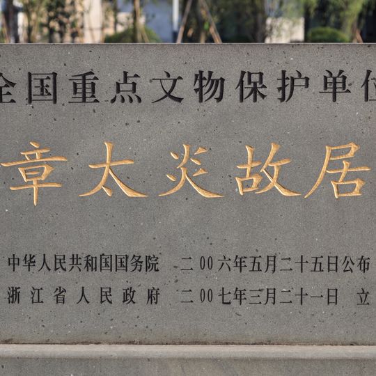 Former residence of Zhang Taiyan in Hangzhou