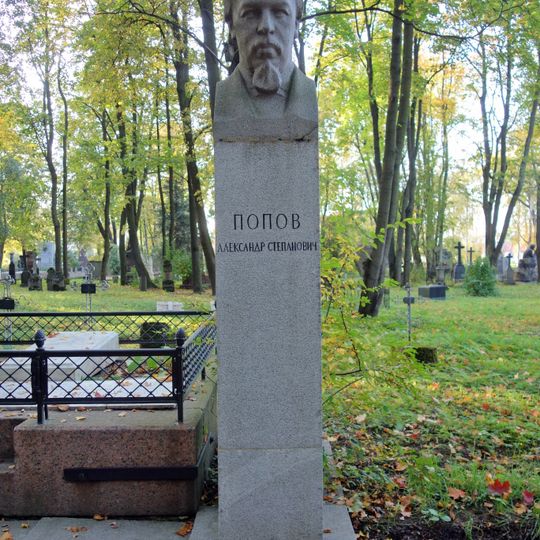 Могила А.С. Попова , изобретателя радио