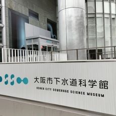 Osaka City Sewerage Science Museum