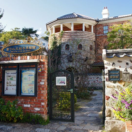 Inori-no-Oka Picture Book Museum