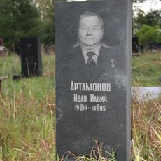 Могила Артамонова И.И. (1914−1985), Героя Советского Союза (Петрозаводск)