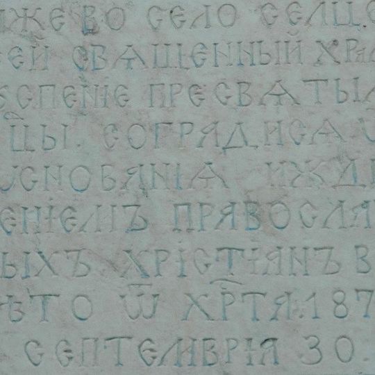 Assumption of Mary Church, Selce