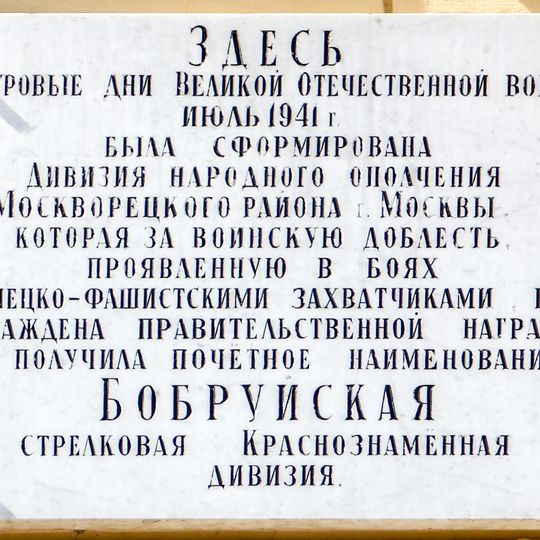 Мемориальная доска в память о формировании подразделений 17-й дивизии народного ополчения Москворецкого района