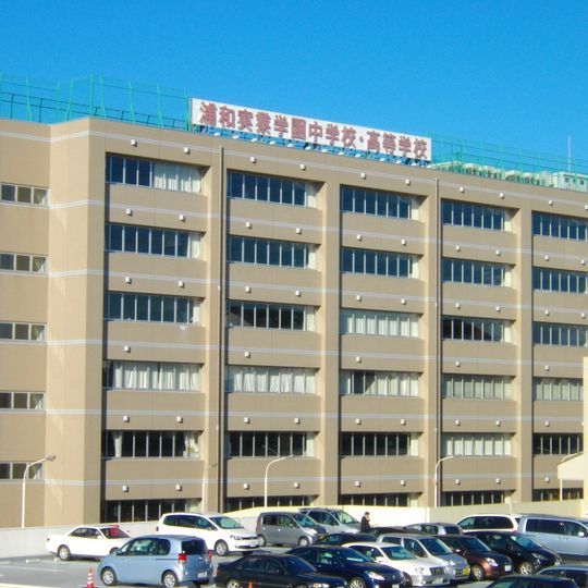 浦和實業學園中學校、高等學校