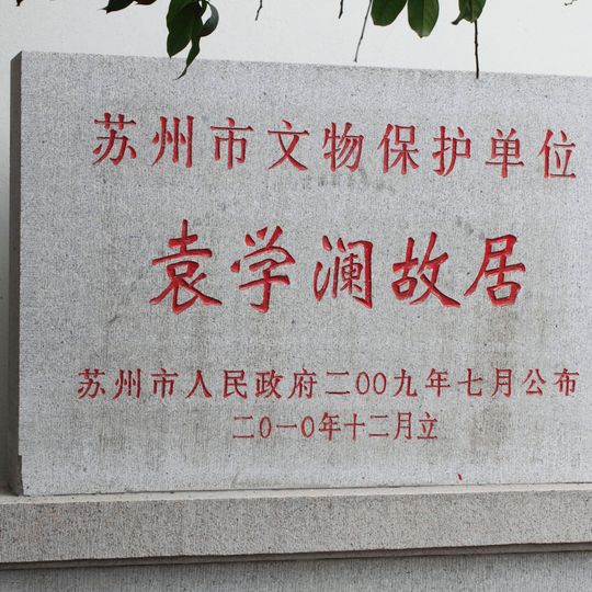 Former residence of Yuan Xuelan