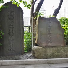 海軍兵学寮趾