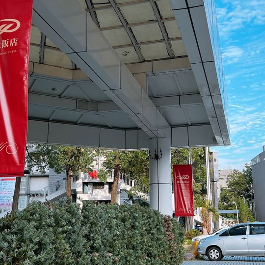 通豪大飯店