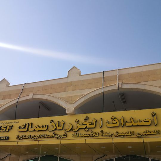 أصداف الجزر للأسماك