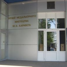 Efim Harabet Museum of Medal Art