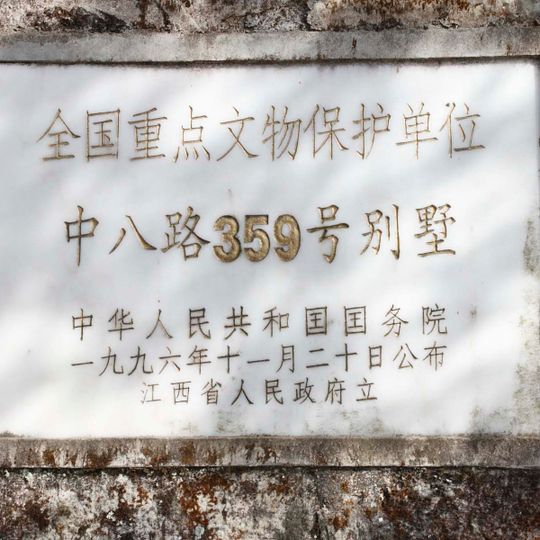 中八路359号别墅