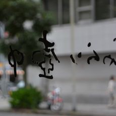 ぎゃらり壷中天・mu-jo
