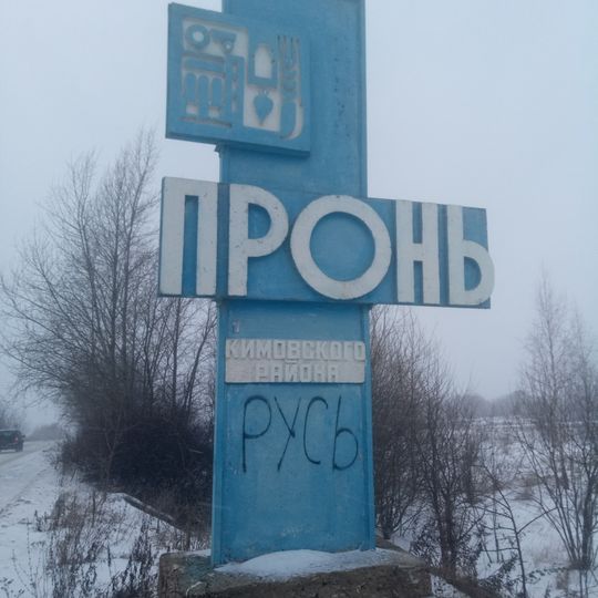 Пронь