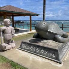 夢をかなえる亀