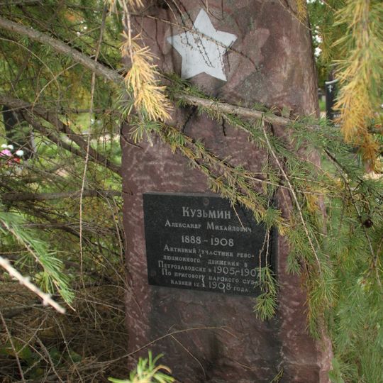 Могила Кузьмина А.М. , революционера, казненного по приговору царского суда