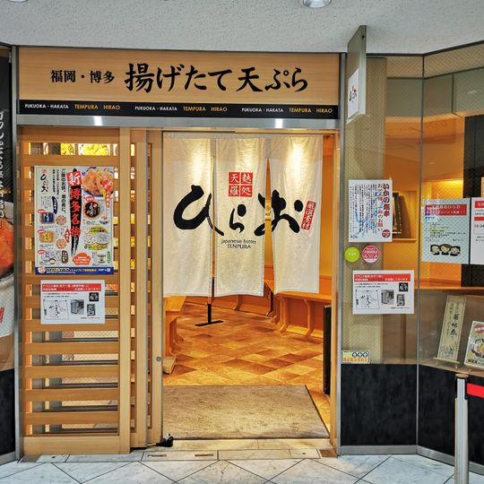 Tempura Hirao（Acros福岡店）