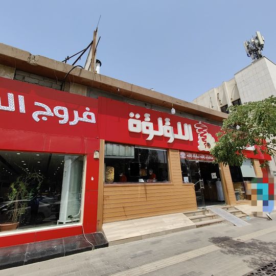 مطعم انوار اللؤلؤة