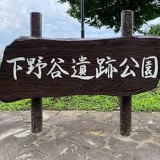 下野谷遺跡公園