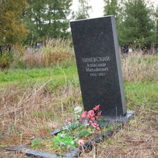 Могила Линевского А.М. (1902−1985), писателя, археолога (Петрозаводск)