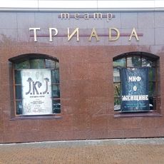 Chamber Theatre "Triada"