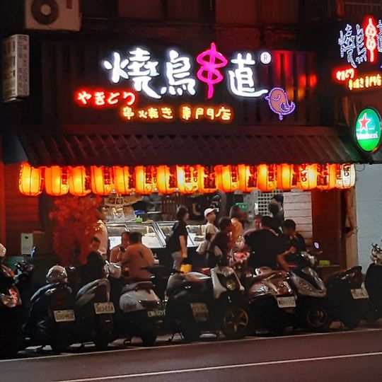 燒鳥串道吉林店