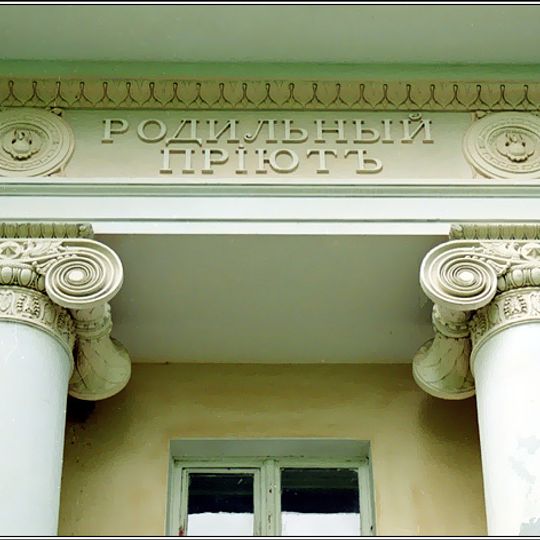 Здание родильного приюта