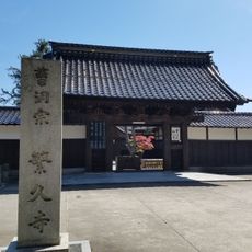 繁久寺