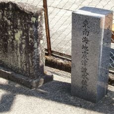 津浪の記