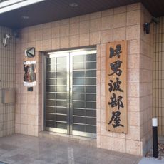 Kataonami Stable