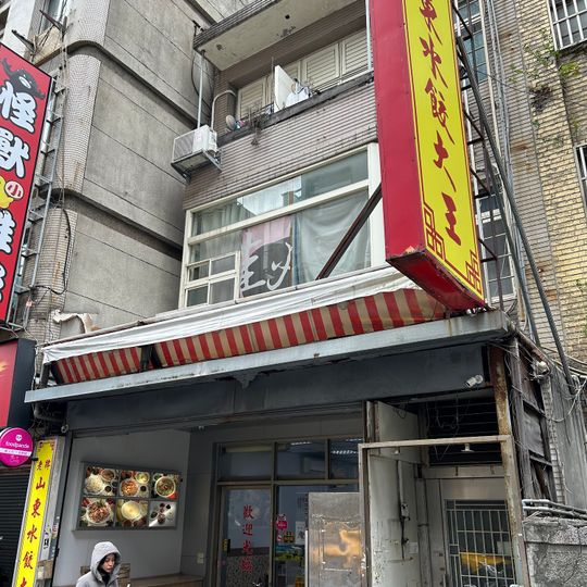 老牌山東水餃大王