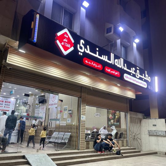 Abdullah Al Sendi Restaurant