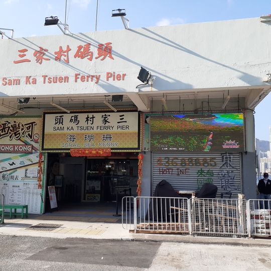 Sam Ka Tsuen Ferry Pier