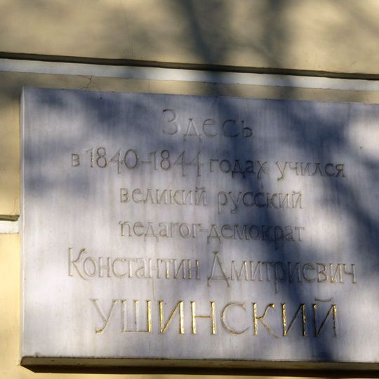 Мемориальная доска Константину Ушинскому