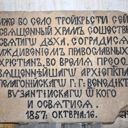 Света Троица