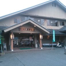 武甲温泉