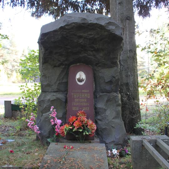 Могила Туренко Е.Г. , Героя Советского Союза