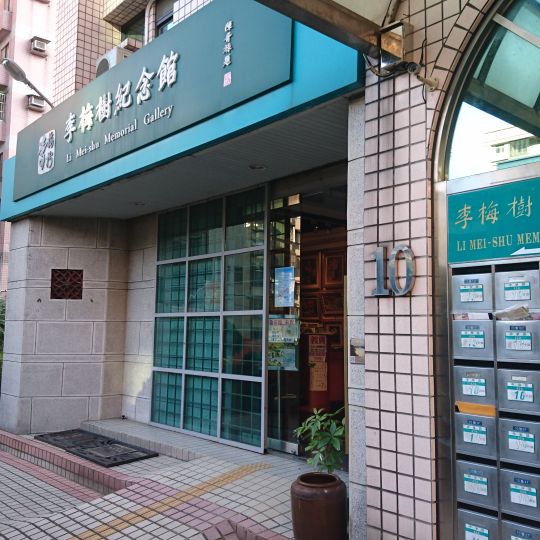 Li Mei-shu Memorial Gallery