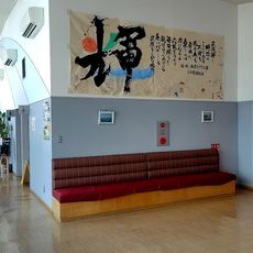 秋鹿なぎさ公園