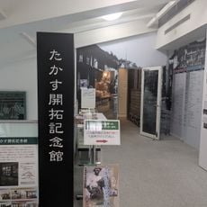 たかす開拓記念館