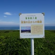 音別の丘