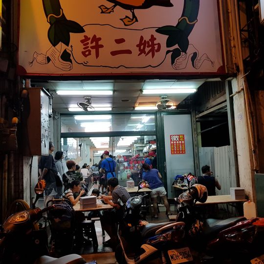 許二姐 （鴨肉許）