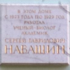 Мемориальная доска Сергею Навашину