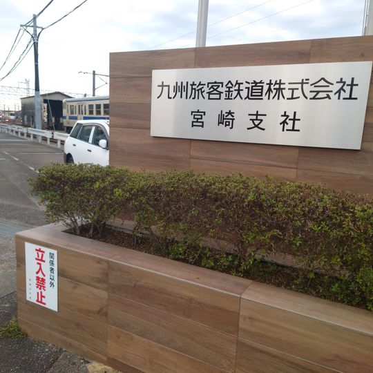 九州旅客鐵道宮崎支社
