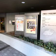 Tabata Memorial Museum of Writers and Artists
