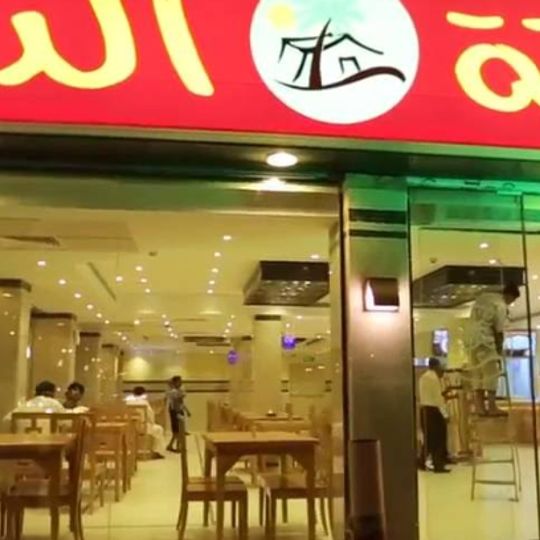 عريكة الديرة