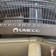おだわら市民交流センターUMECO