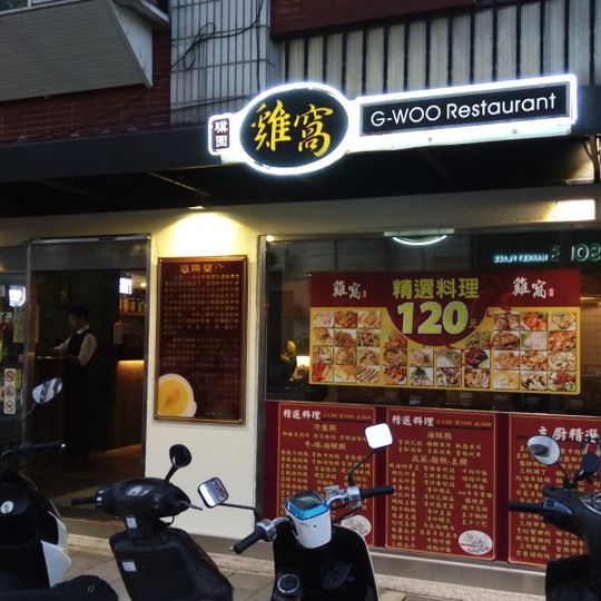 雞窩餐廳