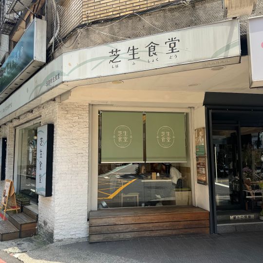 Sibafu shokudō