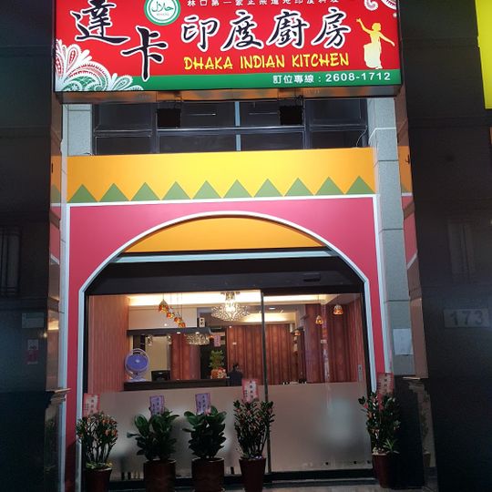 達卡印度廚房 Dhaka Indian Kitchen