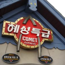 Comet Express
