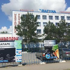 Аквапарк Лагуна